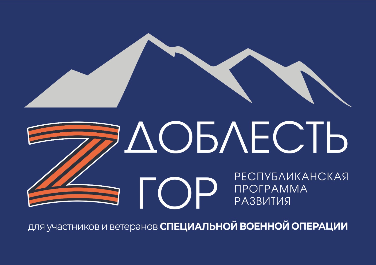 Республиканская программа развития "ДОБЛЕСТЬ ГОР".